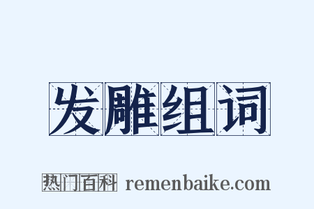 发雕组词是什么意思的图片